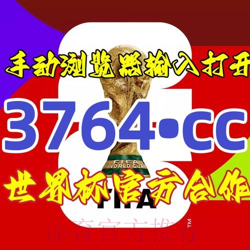 2026世界杯盘口开户最新网址